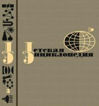 Детская энциклопедия, том 3 — обложка книги.