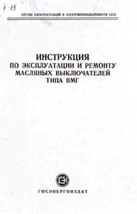 Инструкция по эксплуатации и ремонту масляных выключателей типа ВМГ — обложка книги.