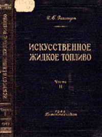 Искусственное жидкое топливо. Часть II. Синтез моторных топлив из окиси углерода и водорода — обложка книги.