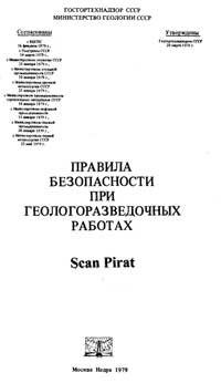 Правила безопасности при геологоразведочных работах — обложка книги.