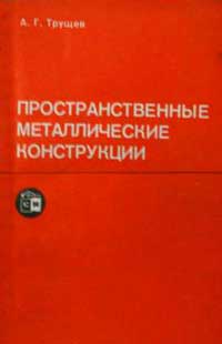 Пространственные металлические конструкции — обложка книги.