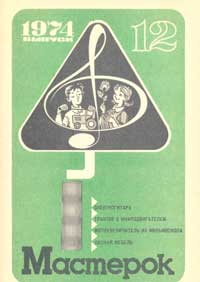 Мастерок №12/1974 — обложка журнала.