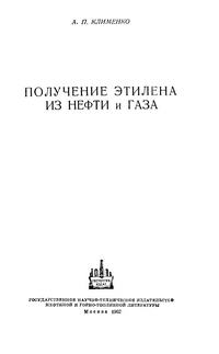 Получение этилена из нефти и газа — обложка книги.