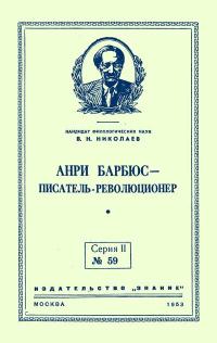 Лекции обществ по распространению политических и научных знаний. Анри Барбюс — писатель-революционер — обложка книги.