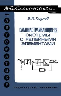 Библиотека по автоматике, вып. 525. Самонастраивающиеся системы с релейными элементами — обложка книги.