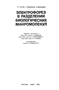 Электрофорез в разделении биологических макромолекул — обложка книги.