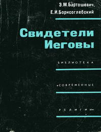 Библиотека "Современные религии". Свидетели Иеговы — обложка книги.