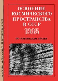 Освоение космического пространства в СССР, 1985. По материалам печати — обложка книги.