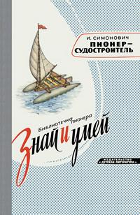 Знай и умей. Пионер - судостроитель — обложка книги.