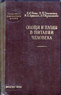 Библиотека практического врача. Овощи и плоды в питании человека — обложка книги.