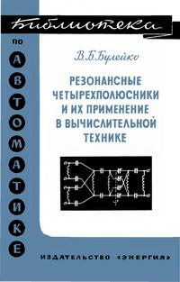 Библиотека по автоматике, вып. 103. Резонансные четырехполюсники и их применение в вычислительной технике — обложка книги.