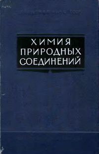 Химия природных соединений. Углеводы, нуклеотиды, стероиды, белки — обложка книги.