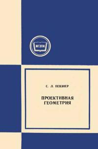 Московский Государственный Заочный Педагогический Институт. Проективная геометрия — обложка книги.