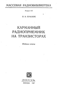 Массовая радиобиблиотека. Вып. 652. Карманный радиоприемник на транзисторах — обложка книги.