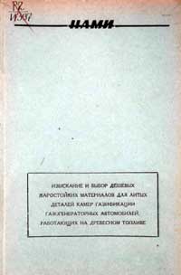 Изыскание и выбор дешевых жаростойких материалов для литых деталей камер газификации газогенераторных автомобилей — обложка книги.