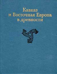 Кавказ и Восточная Европа в древности — обложка книги.