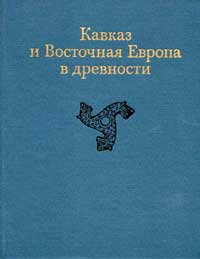 Кавказ и Восточная Европа в древности — обложка книги.