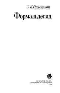 Формальдегид — обложка книги.