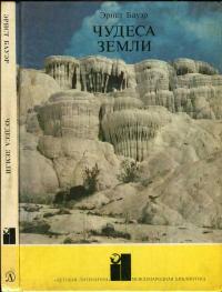 Международная библиотека. Чудеса Земли — обложка книги.