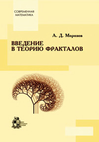 Введение в теорию фракталов — обложка книги.