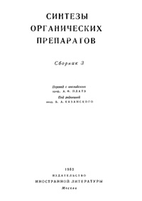 Синтезы органических препаратов. Сборник 3 — обложка книги.