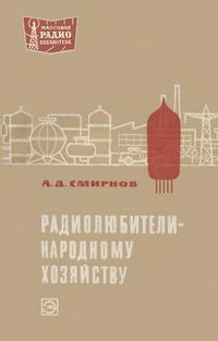 Массовая радиобиблиотека. Вып. 727. Радиолюбители - народному хозяйству — обложка книги.