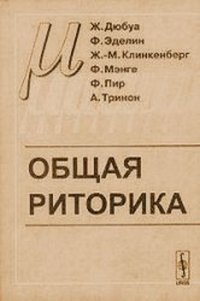 Общая риторика — обложка книги.