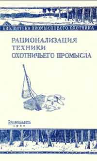 Рационализация техники охотничьего промысла — обложка книги.