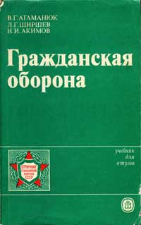 Гражданская оборона — обложка книги.