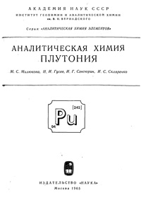 Аналитическая химия плутония — обложка книги.