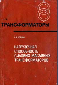 Трансформаторы, выпуск 40. Нагрузочная способность силовых масляных трансформаторов — обложка книги.