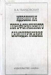 Идеология пореформенного самодержавия — обложка книги.