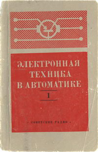 Электронная техника в автоматике. Выпуск 1 — обложка книги.