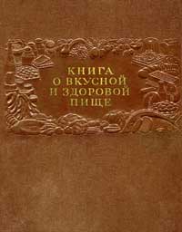 Книга о вкусной и здоровой пище — обложка книги.