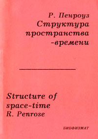 Структура пространства-времени — обложка книги.