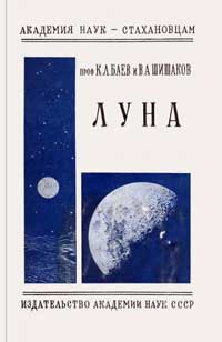 Академия наук - стахановцам. Луна — обложка книги.