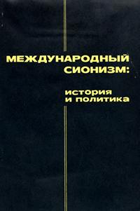 Международный сионизм: история и политика — обложка книги.