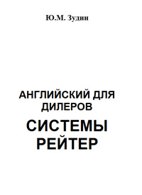 Английский для дилеров системы Рейтер — обложка книги.