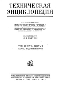 Техническая энциклопедия. Том 16. Патока - Подвижные мосты — обложка книги.