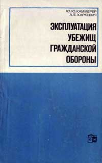 Эксплуатация убежищ гражданской обороны — обложка книги.