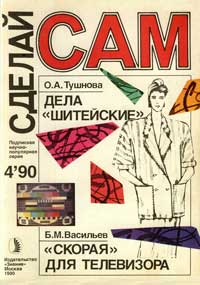 Новое в жизни, науке, технике. Сделай сам. №4/1990 — обложка книги.