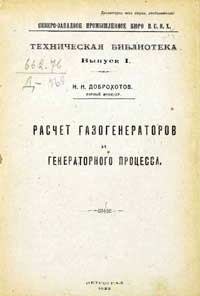 Расчет газогенераторов и генераторного процесса — обложка книги.