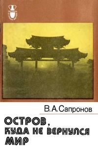 Рассказы о странах Востока. Остров, куда не вернулся мир — обложка книги.