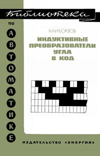 Библиотека по автоматике, вып. 408. Индуктивные преобразователи угла в код — обложка книги.