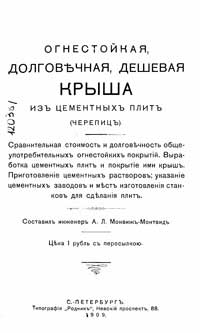 Огнестойкая дролговечная дешевая крыша из цементных плит — обложка книги.