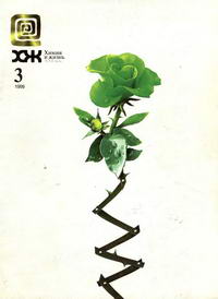 Химия и жизнь №03/1999 — обложка журнала.