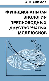 Функциональная экология пресноводных двустворчатых моллюсков — обложка книги.