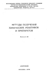 Химические реактивы и препараты. Выпуск 22 — обложка книги.