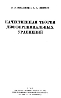 Качественная теория дифференциальных уравнений — обложка книги.