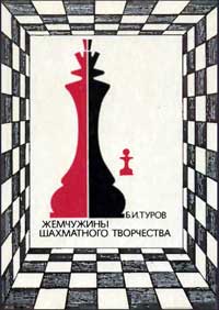 Жемчужины шахматного творчества — обложка книги.